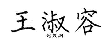 何伯昌王淑容楷书个性签名怎么写