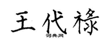 何伯昌王代禄楷书个性签名怎么写
