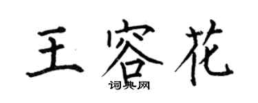 何伯昌王容花楷书个性签名怎么写