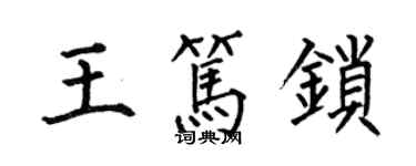 何伯昌王笃锁楷书个性签名怎么写