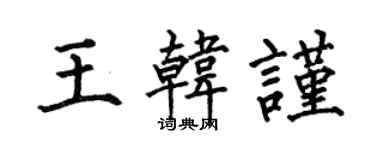 何伯昌王韩谨楷书个性签名怎么写