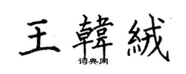 何伯昌王韩绒楷书个性签名怎么写