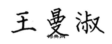 何伯昌王曼淑楷书个性签名怎么写