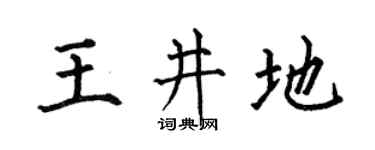 何伯昌王井地楷书个性签名怎么写