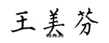 何伯昌王美芬楷书个性签名怎么写