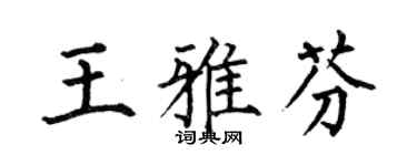 何伯昌王雅芬楷书个性签名怎么写