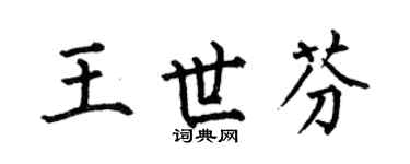 何伯昌王世芬楷书个性签名怎么写