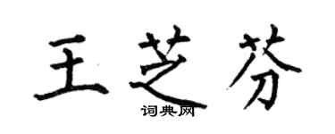 何伯昌王芝芬楷书个性签名怎么写