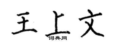 何伯昌王上文楷书个性签名怎么写