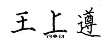 何伯昌王上遵楷书个性签名怎么写