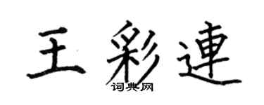 何伯昌王彩连楷书个性签名怎么写