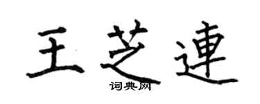 何伯昌王芝连楷书个性签名怎么写