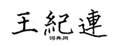 何伯昌王纪连楷书个性签名怎么写