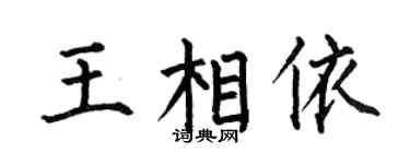 何伯昌王相依楷书个性签名怎么写