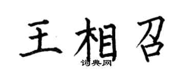 何伯昌王相召楷书个性签名怎么写
