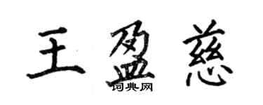 何伯昌王盈慈楷书个性签名怎么写