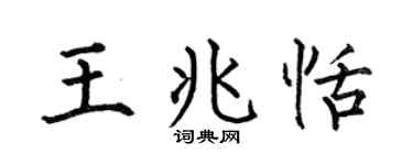 何伯昌王兆恬楷书个性签名怎么写