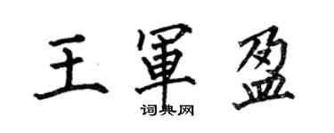 何伯昌王军盈楷书个性签名怎么写