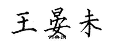 何伯昌王晏未楷书个性签名怎么写