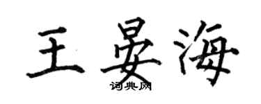何伯昌王晏海楷书个性签名怎么写