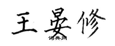 何伯昌王晏修楷书个性签名怎么写