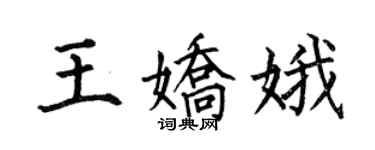 何伯昌王娇娥楷书个性签名怎么写