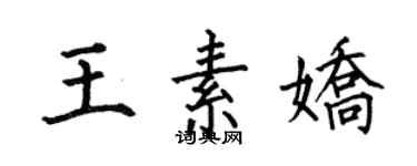 何伯昌王素娇楷书个性签名怎么写