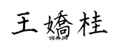 何伯昌王娇桂楷书个性签名怎么写