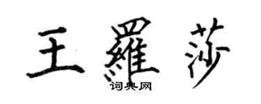 何伯昌王罗莎楷书个性签名怎么写