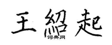 何伯昌王绍起楷书个性签名怎么写