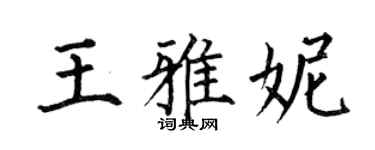 何伯昌王雅妮楷书个性签名怎么写