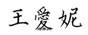 何伯昌王爱妮楷书个性签名怎么写