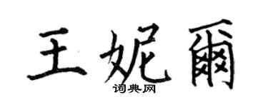 何伯昌王妮尔楷书个性签名怎么写