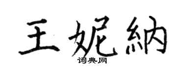 何伯昌王妮纳楷书个性签名怎么写