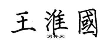 何伯昌王淮国楷书个性签名怎么写