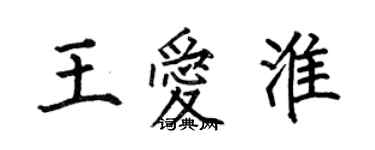 何伯昌王爱淮楷书个性签名怎么写