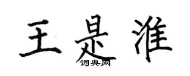 何伯昌王是淮楷书个性签名怎么写
