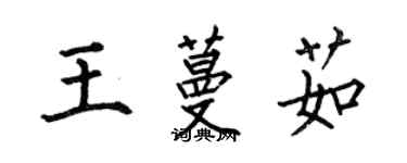 何伯昌王蔓茹楷书个性签名怎么写