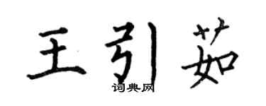 何伯昌王引茹楷书个性签名怎么写