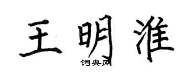 何伯昌王明淮楷书个性签名怎么写