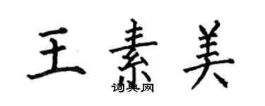 何伯昌王素美楷书个性签名怎么写