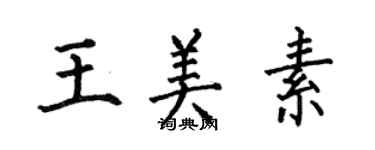 何伯昌王美素楷书个性签名怎么写