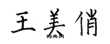 何伯昌王美俏楷书个性签名怎么写