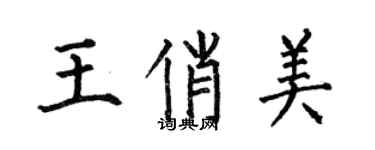 何伯昌王俏美楷书个性签名怎么写