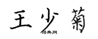 何伯昌王少菊楷书个性签名怎么写