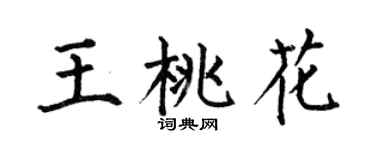 何伯昌王桃花楷书个性签名怎么写