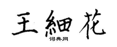 何伯昌王细花楷书个性签名怎么写