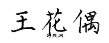 何伯昌王花偶楷书个性签名怎么写