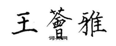 何伯昌王荟雅楷书个性签名怎么写