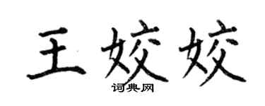 何伯昌王姣姣楷书个性签名怎么写